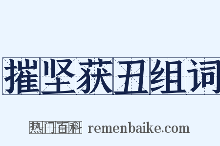 摧坚获丑组词是什么意思的图片